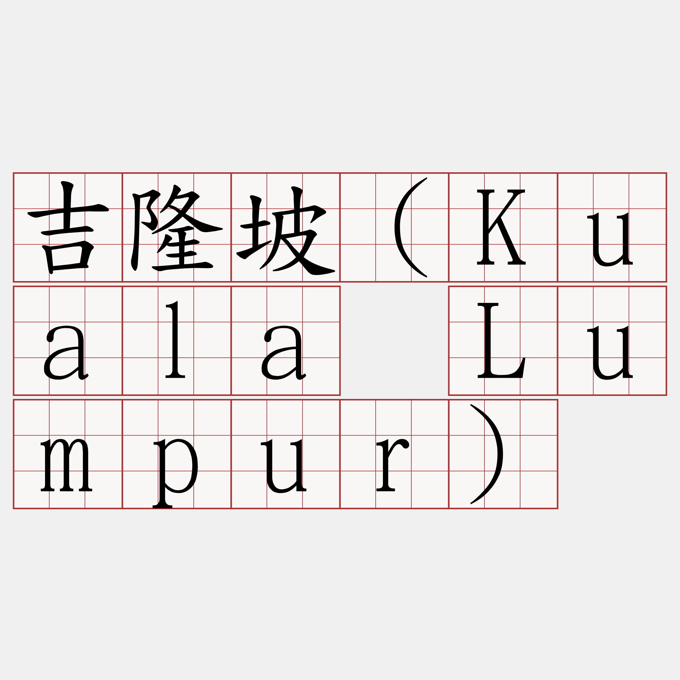 吉隆坡（Kuala Lumpur）